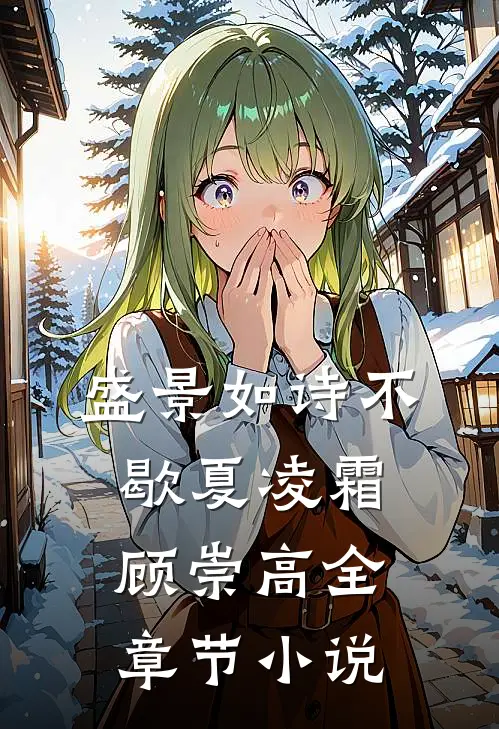 盛景如诗不歇夏凌霜顾崇高全章节小说