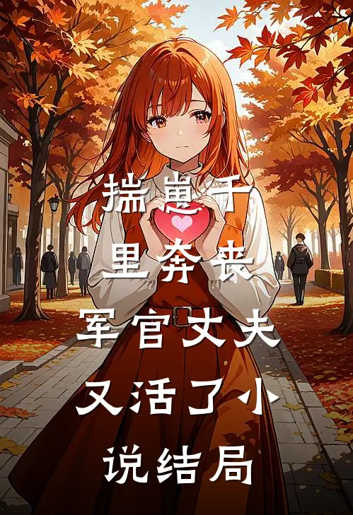 揣崽千里奔丧，军官丈夫又活了小说结局