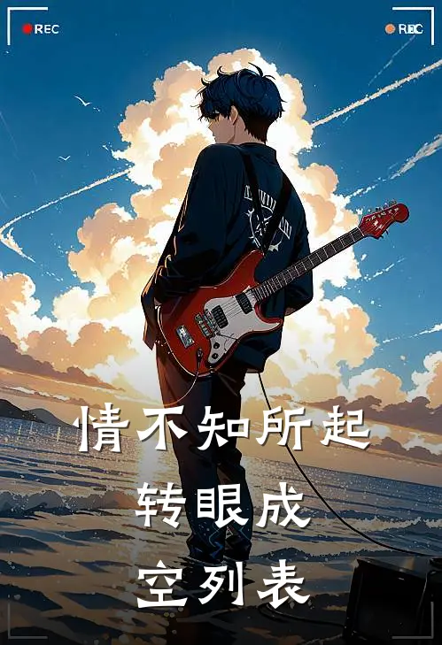 情不知所起，转眼成空列表