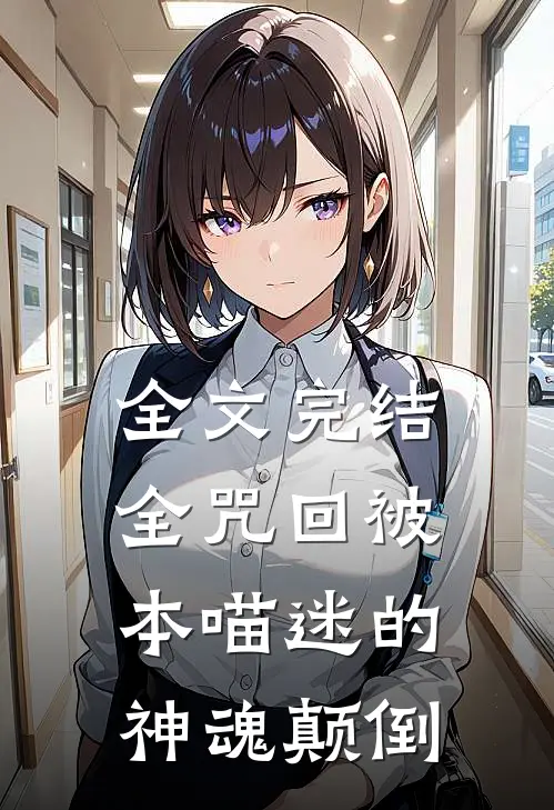 全文完结全咒回被本喵迷的神魂颠倒