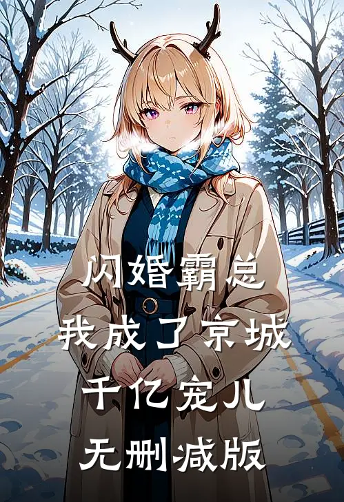 闪婚霸总，我成了京城千亿宠儿无删减版