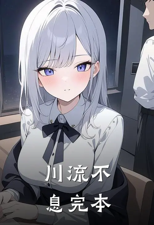 川流不息完本