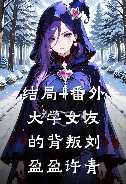 结局+番外大学女友的背叛刘盈盈许青