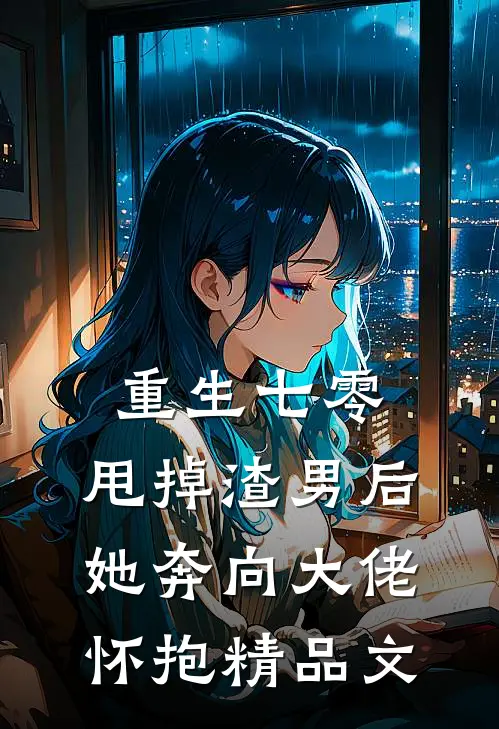 重生七零：甩掉渣男后，她奔向大佬怀抱精品文