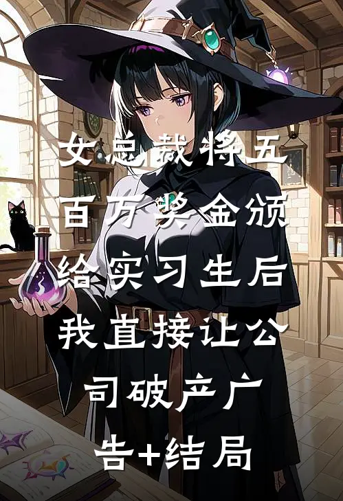 女总裁将五百万奖金颁给实习生后，我直接让公司破产广告+结局