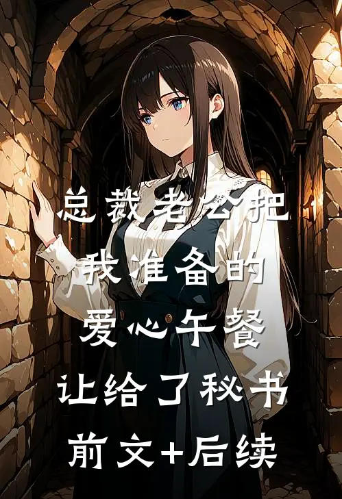 总裁老公把我准备的爱心午餐，让给了秘书前文+后续