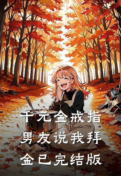 千元金戒指，男友说我拜金已完结版
