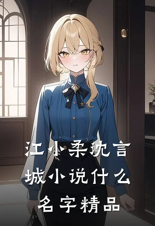 江小柔沈言城小说什么名字精品
