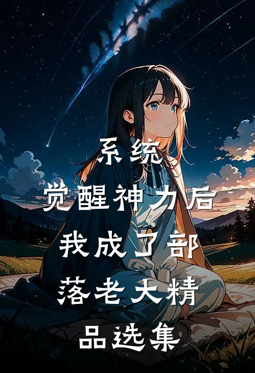 系统：觉醒神力后，我成了部落老大精品选集