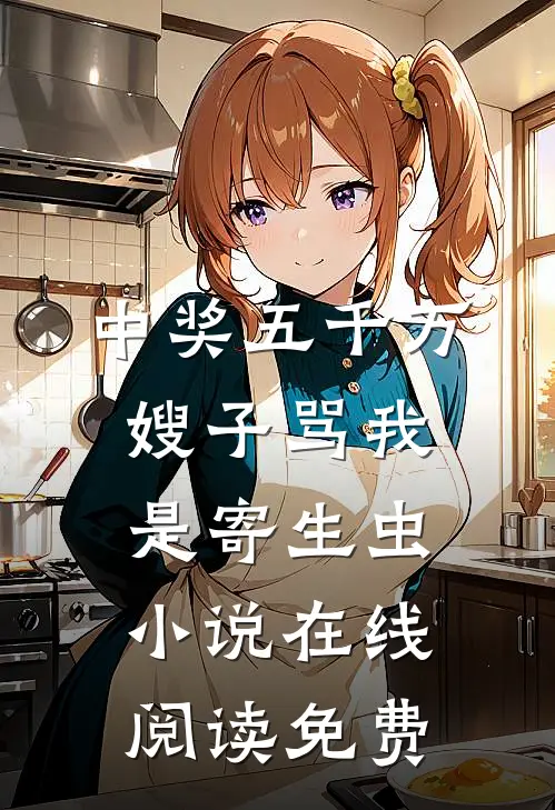 中奖五千万，嫂子骂我是寄生虫小说在线阅读免费