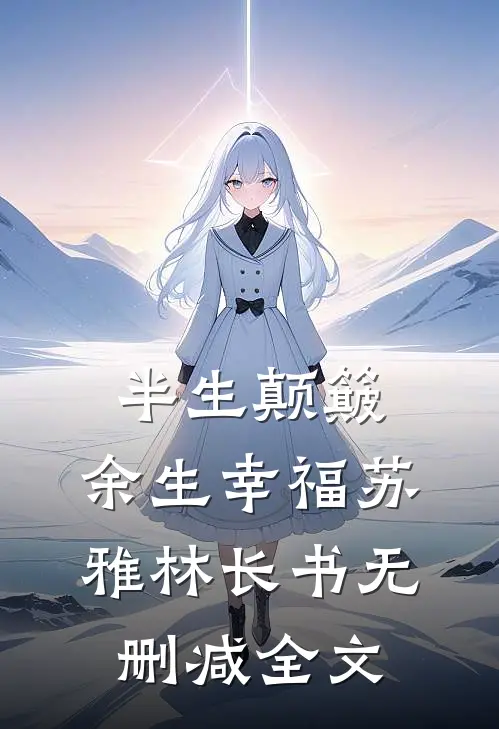 半生颠簸，余生幸福苏雅林长书无删减全文