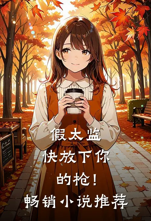 假太监，快放下你的枪！畅销小说推荐