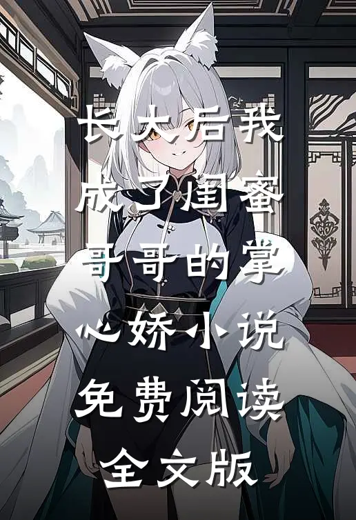 长大后我成了闺蜜哥哥的掌心娇小说免费阅读全文版