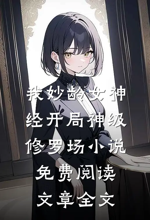 我妙龄女神经开局神级修罗场小说免费阅读文章全文