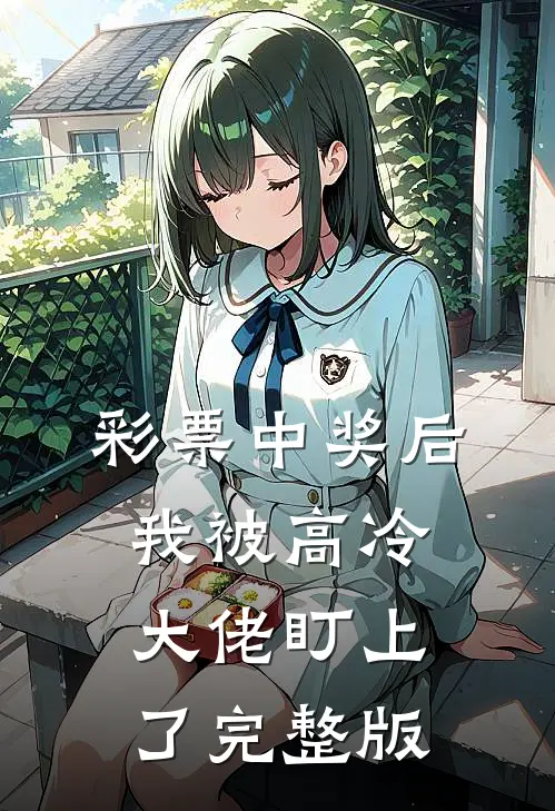 彩票中奖后，我被高冷大佬盯上了完整版