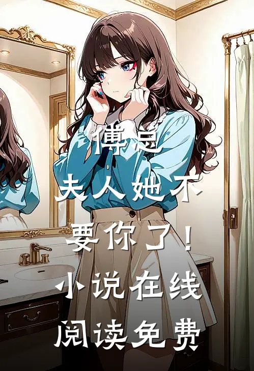 傅总，夫人她不要你了！小说在线阅读免费