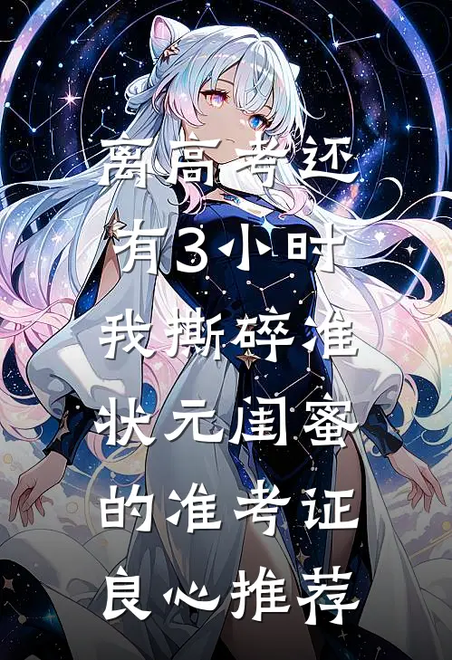离高考还有3小时，我撕碎准状元闺蜜的准考证良心推荐