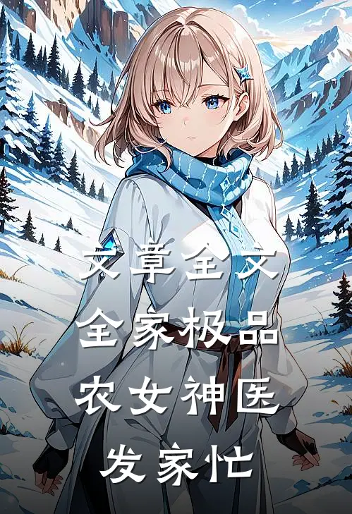 文章全文全家极品：农女神医发家忙