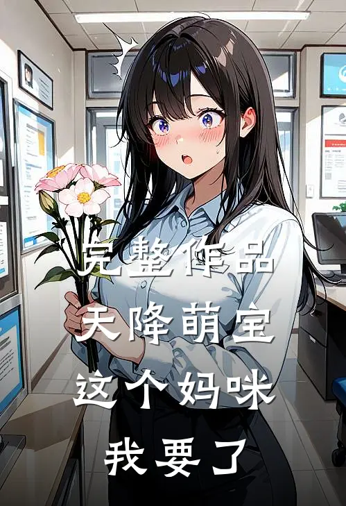 完整作品天降萌宝：这个妈咪我要了