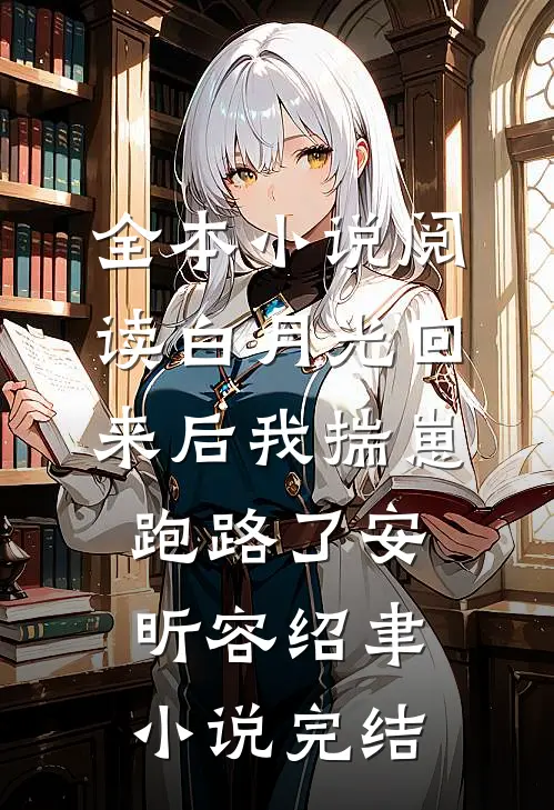全本小说阅读白月光回来后我揣崽跑路了安昕容绍聿小说 完结