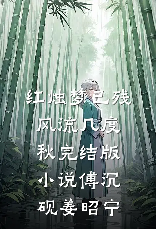 红烛梦已残，风流几度秋完结版小说傅沉砚姜昭宁