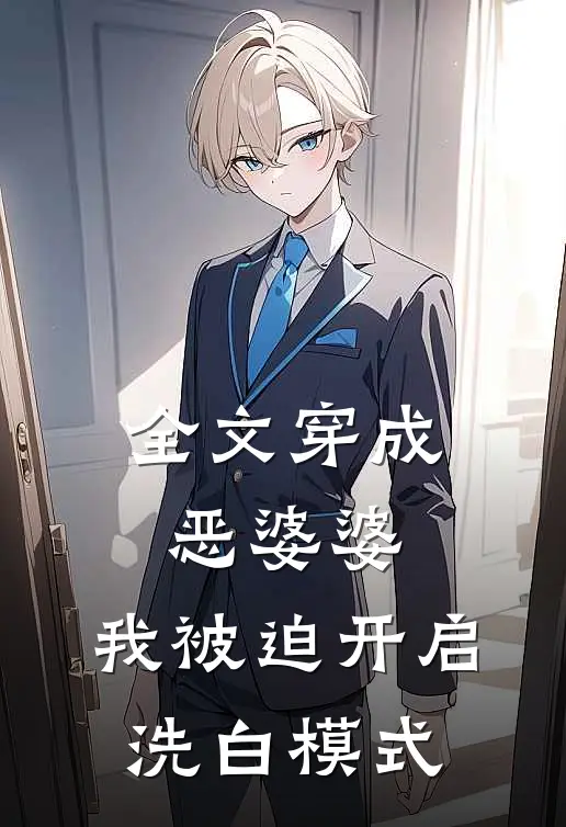 全文穿成恶婆婆，我被迫开启洗白模式
