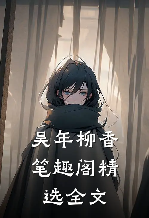 吴年柳香笔趣阁精选全文