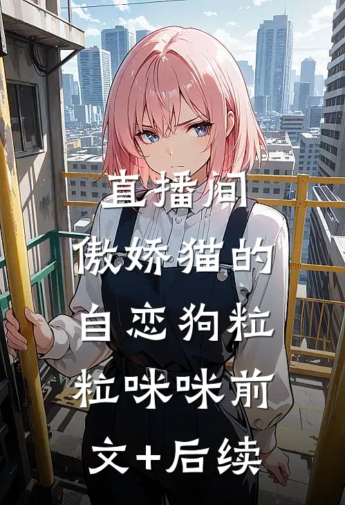 直播间：傲娇猫的自恋狗粒粒咪咪前文+后续