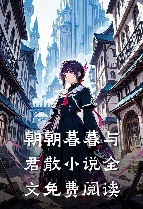 朝朝暮暮与君散小说全文免费阅读