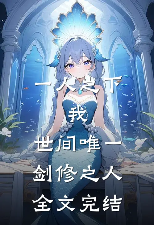 一人之下：我，世间唯一剑修之人全文完结