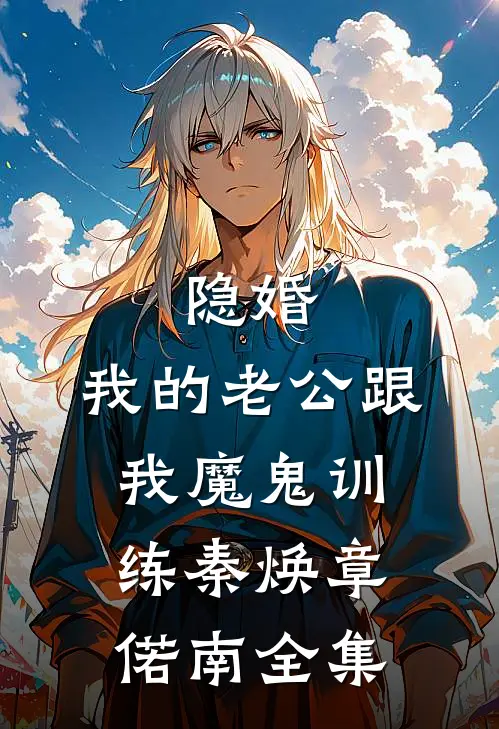 隐婚：我的老公跟我魔鬼训练秦焕章偌南全集