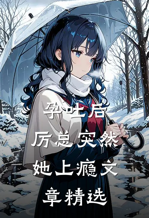孕吐后，厉总突然她上瘾文章精选