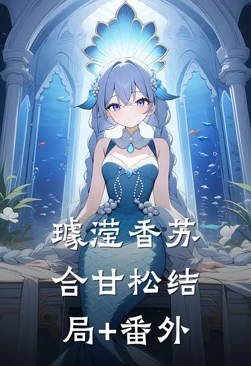 璩滢香苏合甘松结局+番外