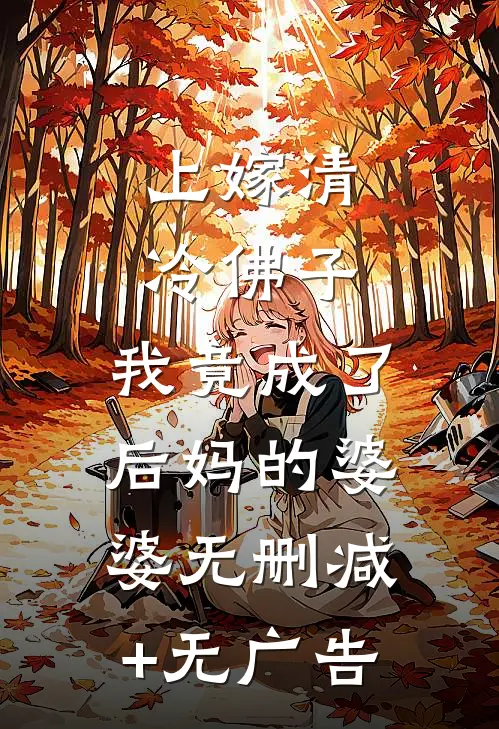 上嫁清冷佛子，我竟成了后妈的婆婆无删减+无广告