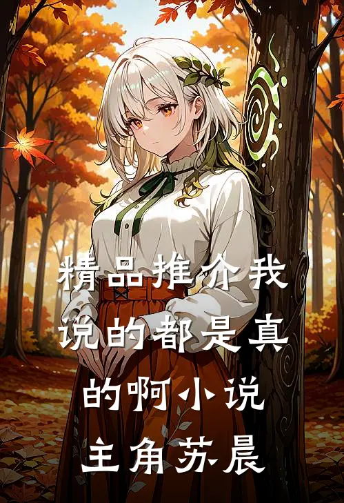 精品推介我说的都是真的啊小说主角苏晨