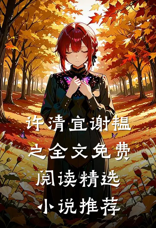 许清宜谢韫之全文免费阅读精选小说推荐