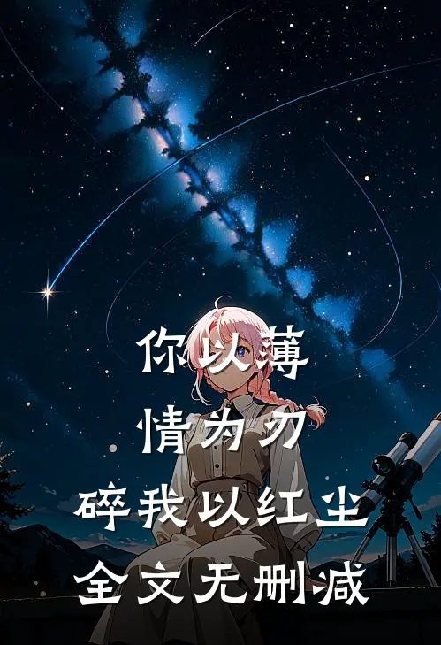 你以薄情为刃，碎我以红尘全文无删减
