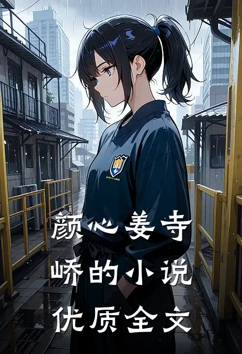 颜心姜寺峤的小说优质全文