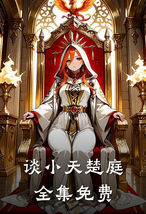 多情总笑无情往全文