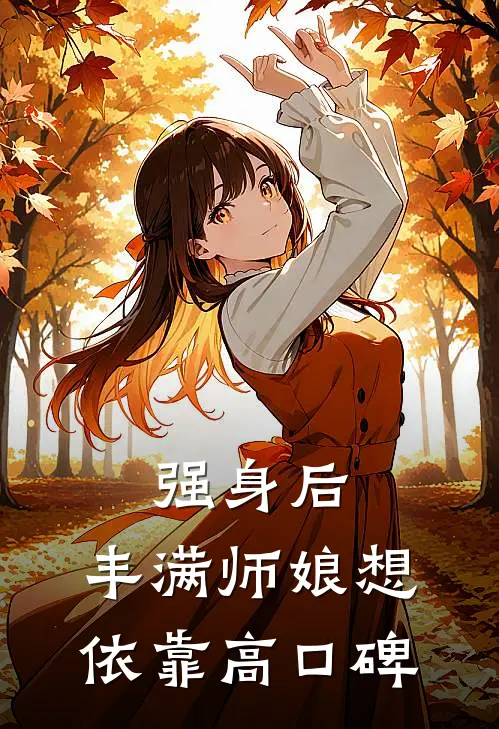 强身后，丰满师娘想依靠高口碑