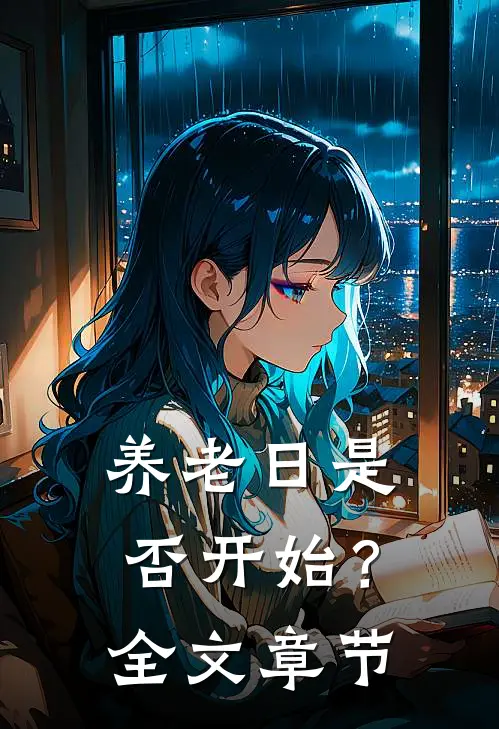 养老日是否开始？全文章节