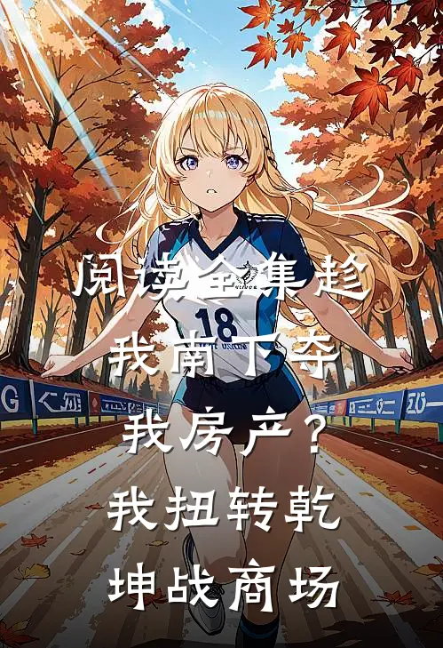 阅读全集趁我南下夺我房产？我扭转乾坤战商场