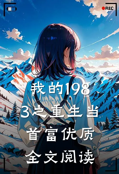 我的1983之重生当首富优质全文阅读
