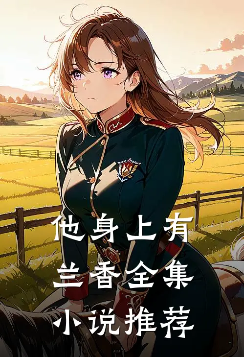 他身上有兰香全集小说推荐