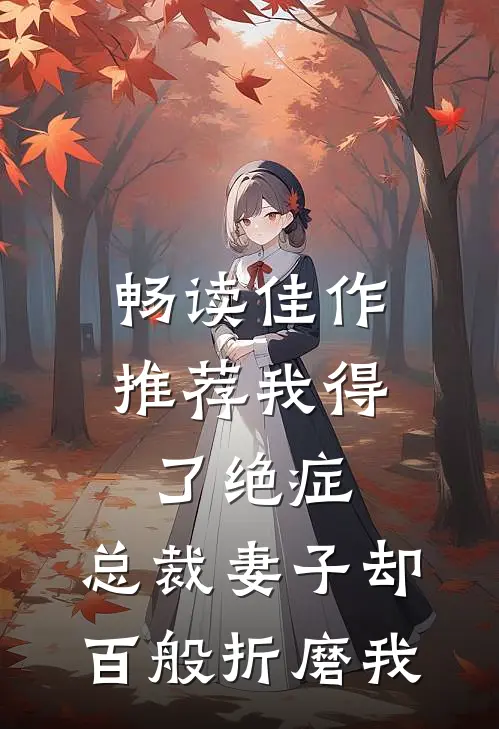 畅读佳作推荐我得了绝症，总裁妻子却百般折磨我