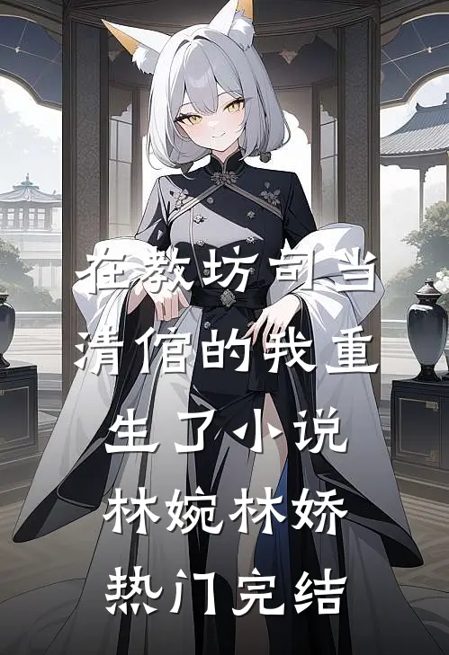 在教坊司当清倌的我重生了小说林婉林娇热门完结
