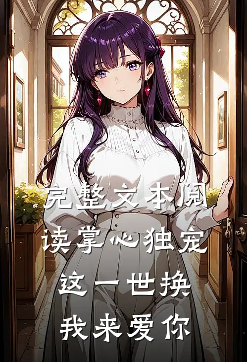完整文本阅读掌心独宠：这一世换我来爱你