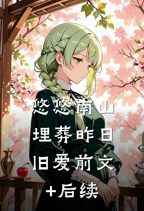 悠悠南山，埋葬昨日旧爱前文+后续