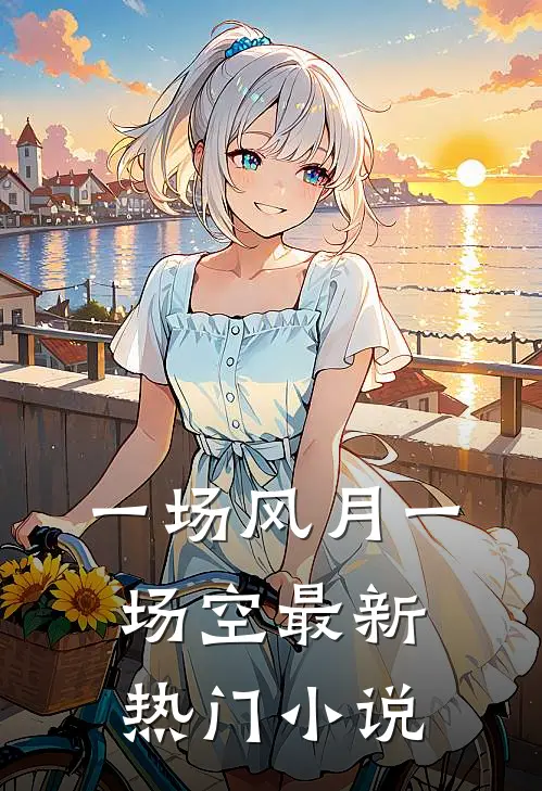 一场风月一场空最新热门小说