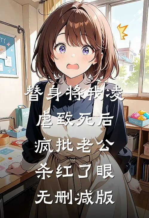 替身将我凌虐致死后，疯批老公杀红了眼无删减版